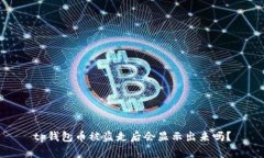tp钱包币被盗走后会显示出来吗?