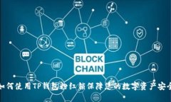如何使用TP钱包粉红锁保障您的数字资产安全
