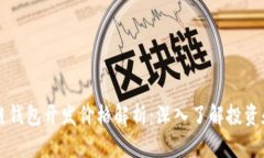 区块链钱包开发价格解析:深入了解投资和成本