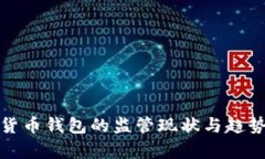数字货币钱包的监管现状与趋势分析