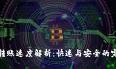 TP钱包转账速度解析:快速与安全的完美平衡