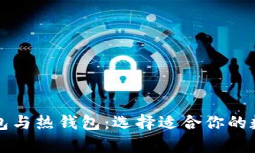 区块链中的冷钱包与热钱包:选择适合你的数字资产存储方案