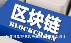 如何修改TP钱包的授权数量:详尽指导