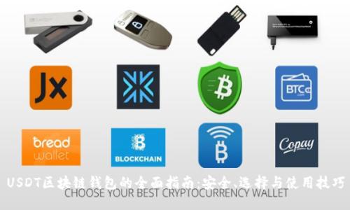 USDT区块链钱包的全面指南:安全、选择与使用技巧