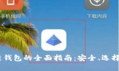 USDT区块链钱包的全面指南:安全、选择与使用技