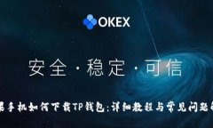 苹果手机如何下载TP钱包:详细教程与常见问题解