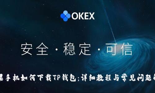 苹果手机如何下载TP钱包:详细教程与常见问题解答