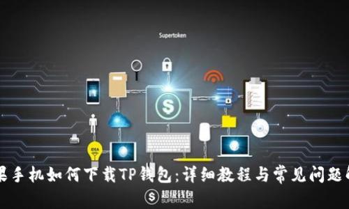 苹果手机如何下载TP钱包:详细教程与常见问题解答