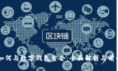 微信如何与数字钱包整合:全面解析与前景展望