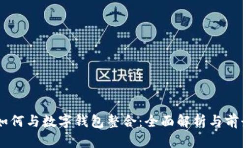 微信如何与数字钱包整合:全面解析与前景展望