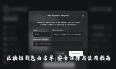 区块链钱包白名单:安全保障与使用指南