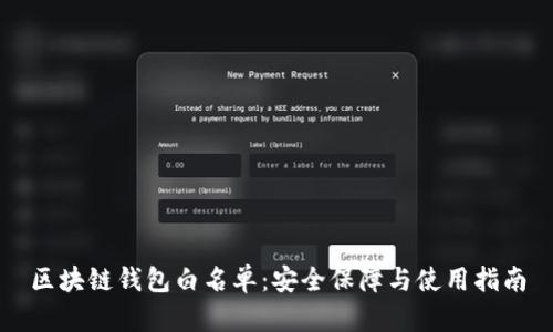 区块链钱包白名单:安全保障与使用指南