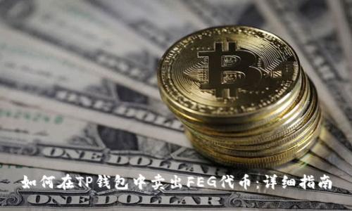 如何在TP钱包中卖出FEG代币:详细指南
