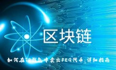 如何在TP钱包中卖出FEG代币:详细指南
