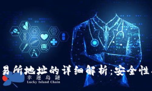 TP钱包地址与交易所地址的详细解析:安全性、使用方法与区别