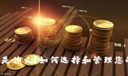 区块链钱包的用户名是什么?如何选择和管理您的区块链钱包用户名?