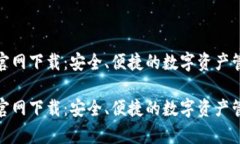tp钱包官网下载:安全、便捷的数字资产管理工具