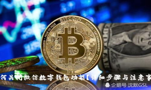 如何关闭微信数字钱包功能?详细步骤与注意事项