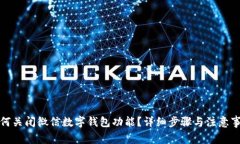 如何关闭微信数字钱包功能?详细步骤与注意事
