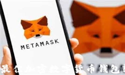 2023年最佳加密数字货币钱包软件推荐