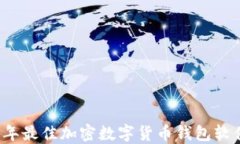 2023年最佳加密数字货币钱包软件推荐