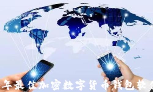 2023年最佳加密数字货币钱包软件推荐