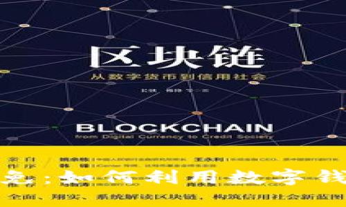 数字钱包贷款减免:如何利用数字钱包降低贷款成本