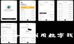 数字钱包贷款减免:如何利用数字钱包降低贷款