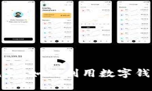 数字钱包贷款减免:如何利用数字钱包降低贷款成本