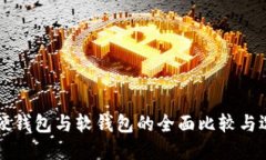 区块链硬钱包与软钱包的全面比较与选择指南
