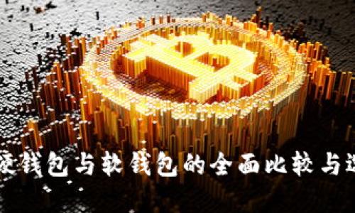 区块链硬钱包与软钱包的全面比较与选择指南