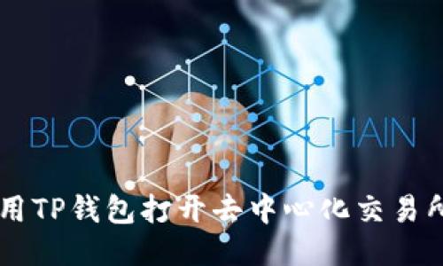 如何使用TP钱包打开去中心化交易所(DEX)