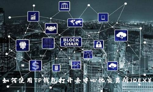 如何使用TP钱包打开去中心化交易所(DEX)