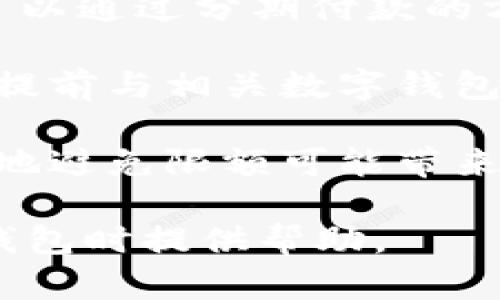   成都数字钱包使用限额详解：如何安全、有效使用电子支付 / 

 guanjianci 数字钱包, 成都, 限额 /guanjianci 

随着电子支付不断普及，数字钱包成为了日常生活中不可或缺的工具。特别是在成都这样的大城市，数字钱包的使用不仅提升了支付的便捷性，还推动了无现金社会的进程。然而，数字钱包的使用限额却常常让用户感到困惑。本文将详细解析成都数字钱包的限额问题，帮助用户更好地使用这些工具。

1. 成都数字钱包限额是什么？

数字钱包限额通常是指用户在一定时期内（如每日、每月）通过数字钱包进行交易的最高金额限制。这些限额设定主要是为了保护用户的财产安全，防范作弊和欺诈行为，同时也为了遵守国家关于支付系统的相关规章制度。

在成都，主流的数字钱包如微信支付、支付宝等都设有不同的限额，用户在使用这些数字钱包时，需要了解清楚各自的限额规定。例如，支付宝和微信支付在单笔交易和每日交易的限额上可能有所不同，用户在进行大额交易时，可能需要提前调整自己的限额设置。

2. 成都主流数字钱包的限额对比

在成都，用户常用的数字钱包主要有支付宝、微信支付和京东支付等。各个平台的限额设置各有特点，用户在选择数字钱包时，可以根据自己的需求进行选择。

首先，以支付宝为例，用户在实名认证后，单笔支付的限额通常为5000元，而每日交易的限额可以达到2万元。如果用户进行身份认证，并且开通了花呗等功能，限额可以进一步提升。

而微信支付的限额设置略有不同，普通用户的单笔限额为2000元，且每日交易金额上限为5000元。对于商户用户，微信支付的限额相对宽松，因此商户使用微信数字钱包进行交易时，不会经常碰到限额问题。

京东支付则相对比较灵活，不同的活动和场景下，用户的限额可能会有所调整。具体的限额还是要看用户的级别和认证级别来决定。

3. 如何查看和调整限额？

了解限额不仅要知道不同钱包的基本信息，还需要掌握如何查看和调整自己的限额。

以支付宝为例，用户可以通过以下步骤查看和调整限额：

ul
  li打开支付宝APP，点击“我的”图标。/li
  li选择“我的银行卡”或“支付设置”，查看每日支付限额。/li
  li进行个人资料的身份认证，若要提升限额，可以选择完成实名认证。/li
  li如果限额设定不符合需求，用户可以根据手机提示进行调整。/li
/ul

微信支付的限额调整也类似。用户需要在微信中进入支付功能，找到“钱包”选项，进而进入“支付安全”设置，可以查看当下的支付限额情况。同时，用户如需提升限额，可以通过进行身份认证或者绑定银行卡等途径来实现。不同平台会有不同的步骤，建议用户多多浏览官方的操作指引，确保自己能快速掌握。

4. 成都数字钱包限额的背后原因

那么，数字钱包为何需要设定限额呢？除了保护用户的财产安全外，还有哪些更深层次的原因呢？

首先，金融监管的要求是设定数字钱包限额的重要原因之一。在国家政策的引导下，各大支付平台在合规经营的条件下，需对用户的资金流动做出合理的限制，以防止洗钱和其他金融犯罪行为。

其次，限额也是维护平台内部生态的重要措施。过高的交易限额可能导致一些用户通过各种手段进行恶意消费和刷单行为，这不仅影响语言平台的亵渎，还可能引发持续的信任危机。

再次，限额也跟用户自身的风险承受能力挂钩。不同级别的用户在面对风险时具备不同的能力。限额的设定既能保护年轻、不够理性的消费者，又能为老练的用户提供一定的自主选择空间。

5. 如何安全使用数字钱包，避免超限额交易？

面对数字钱包的限额，用户应该如何安全有效地进行交易呢？首先，用户需要合理规划自己的消费方式，尽量避免一次性进行大额支付。比如，可以通过分期付款的方式，多次进行小额交易，确保每笔交易都不会触及限额。

此外，用户还应定期审阅自己的支付记录，了解自己的消费习惯和倾向，分析出哪些地方是可以节省开支的。同时，建议用户在进行大额交易时提前与相关数字钱包沟通，了解处于交易过程中的潜在限制及相应解决方案。

在账户安全方面，时刻监测账户动态、设置支付密码、启用双重认证等，都是在日常使用中需要注意的地方。保护自己的账户安全才能最大限度地避免限额可能带来的麻烦。

总之，了解成都数字钱包的限额及相关政策，对于用户支付体验、保护财产安全至关重要。希望以上的详细解析和经验分享能对您在使用数字钱包时提供帮助。
