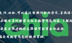 成都数字钱包使用限额详解:如何安全、有效使
