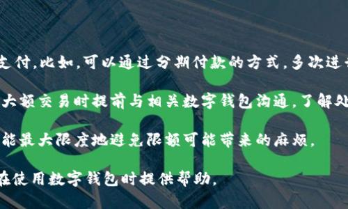   成都数字钱包使用限额详解：如何安全、有效使用电子支付 / 

 guanjianci 数字钱包, 成都, 限额 /guanjianci 

随着电子支付不断普及，数字钱包成为了日常生活中不可或缺的工具。特别是在成都这样的大城市，数字钱包的使用不仅提升了支付的便捷性，还推动了无现金社会的进程。然而，数字钱包的使用限额却常常让用户感到困惑。本文将详细解析成都数字钱包的限额问题，帮助用户更好地使用这些工具。

1. 成都数字钱包限额是什么？

数字钱包限额通常是指用户在一定时期内（如每日、每月）通过数字钱包进行交易的最高金额限制。这些限额设定主要是为了保护用户的财产安全，防范作弊和欺诈行为，同时也为了遵守国家关于支付系统的相关规章制度。

在成都，主流的数字钱包如微信支付、支付宝等都设有不同的限额，用户在使用这些数字钱包时，需要了解清楚各自的限额规定。例如，支付宝和微信支付在单笔交易和每日交易的限额上可能有所不同，用户在进行大额交易时，可能需要提前调整自己的限额设置。

2. 成都主流数字钱包的限额对比

在成都，用户常用的数字钱包主要有支付宝、微信支付和京东支付等。各个平台的限额设置各有特点，用户在选择数字钱包时，可以根据自己的需求进行选择。

首先，以支付宝为例，用户在实名认证后，单笔支付的限额通常为5000元，而每日交易的限额可以达到2万元。如果用户进行身份认证，并且开通了花呗等功能，限额可以进一步提升。

而微信支付的限额设置略有不同，普通用户的单笔限额为2000元，且每日交易金额上限为5000元。对于商户用户，微信支付的限额相对宽松，因此商户使用微信数字钱包进行交易时，不会经常碰到限额问题。

京东支付则相对比较灵活，不同的活动和场景下，用户的限额可能会有所调整。具体的限额还是要看用户的级别和认证级别来决定。

3. 如何查看和调整限额？

了解限额不仅要知道不同钱包的基本信息，还需要掌握如何查看和调整自己的限额。

以支付宝为例，用户可以通过以下步骤查看和调整限额：

ul
  li打开支付宝APP，点击“我的”图标。/li
  li选择“我的银行卡”或“支付设置”，查看每日支付限额。/li
  li进行个人资料的身份认证，若要提升限额，可以选择完成实名认证。/li
  li如果限额设定不符合需求，用户可以根据手机提示进行调整。/li
/ul

微信支付的限额调整也类似。用户需要在微信中进入支付功能，找到“钱包”选项，进而进入“支付安全”设置，可以查看当下的支付限额情况。同时，用户如需提升限额，可以通过进行身份认证或者绑定银行卡等途径来实现。不同平台会有不同的步骤，建议用户多多浏览官方的操作指引，确保自己能快速掌握。

4. 成都数字钱包限额的背后原因

那么，数字钱包为何需要设定限额呢？除了保护用户的财产安全外，还有哪些更深层次的原因呢？

首先，金融监管的要求是设定数字钱包限额的重要原因之一。在国家政策的引导下，各大支付平台在合规经营的条件下，需对用户的资金流动做出合理的限制，以防止洗钱和其他金融犯罪行为。

其次，限额也是维护平台内部生态的重要措施。过高的交易限额可能导致一些用户通过各种手段进行恶意消费和刷单行为，这不仅影响语言平台的亵渎，还可能引发持续的信任危机。

再次，限额也跟用户自身的风险承受能力挂钩。不同级别的用户在面对风险时具备不同的能力。限额的设定既能保护年轻、不够理性的消费者，又能为老练的用户提供一定的自主选择空间。

5. 如何安全使用数字钱包，避免超限额交易？

面对数字钱包的限额，用户应该如何安全有效地进行交易呢？首先，用户需要合理规划自己的消费方式，尽量避免一次性进行大额支付。比如，可以通过分期付款的方式，多次进行小额交易，确保每笔交易都不会触及限额。

此外，用户还应定期审阅自己的支付记录，了解自己的消费习惯和倾向，分析出哪些地方是可以节省开支的。同时，建议用户在进行大额交易时提前与相关数字钱包沟通，了解处于交易过程中的潜在限制及相应解决方案。

在账户安全方面，时刻监测账户动态、设置支付密码、启用双重认证等，都是在日常使用中需要注意的地方。保护自己的账户安全才能最大限度地避免限额可能带来的麻烦。

总之，了解成都数字钱包的限额及相关政策，对于用户支付体验、保护财产安全至关重要。希望以上的详细解析和经验分享能对您在使用数字钱包时提供帮助。