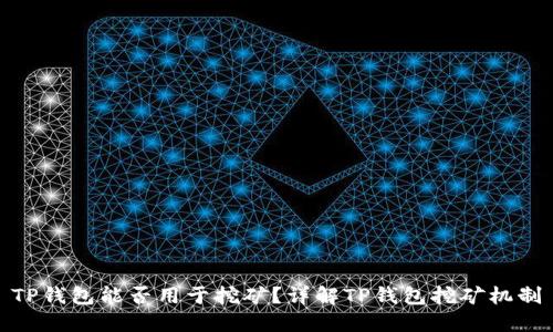 TP钱包能否用于挖矿?详解TP钱包挖矿机制