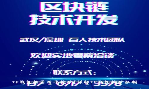 TP钱包能否用于挖矿?详解TP钱包挖矿机制