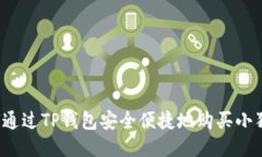 如何通过TP钱包安全便捷地购买小狗币?