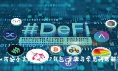 如何安全高效登录TP钱包:步骤与常见问题解答