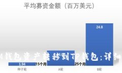 如何将IM钱包资产转移到TP钱包:详细操作指南