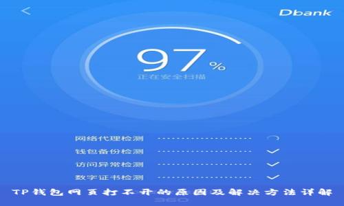 TP钱包网页打不开的原因及解决方法详解