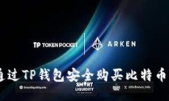 如何通过TP钱包安全购买比特币(BTC)