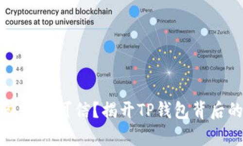 TP钱包是否可信?揭开TP钱包背后的真相