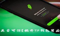 TP钱包是否可信?揭开TP钱包背后的真相