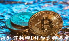 TP钱包卸载后如何找回?详细步骤与常见问题解析