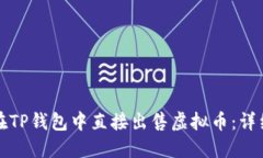如何在TP钱包中直接出售虚拟币：详细指南