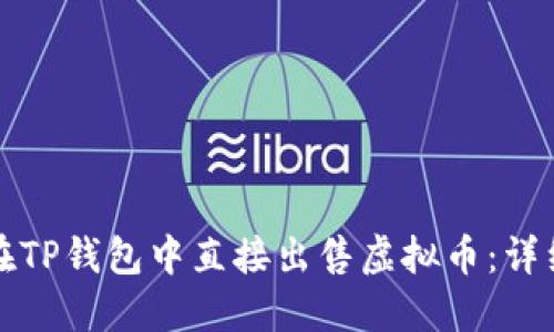 如何在TP钱包中直接出售虚拟币：详细指南