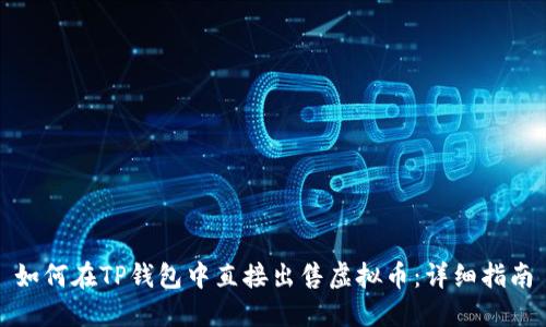 如何在TP钱包中直接出售虚拟币：详细指南