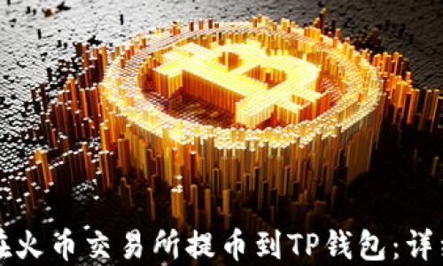 如何在火币交易所提币到TP钱包:详细指南